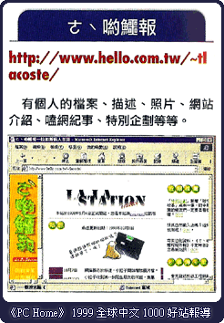 《PC Home》1999全球中文1000好站報導